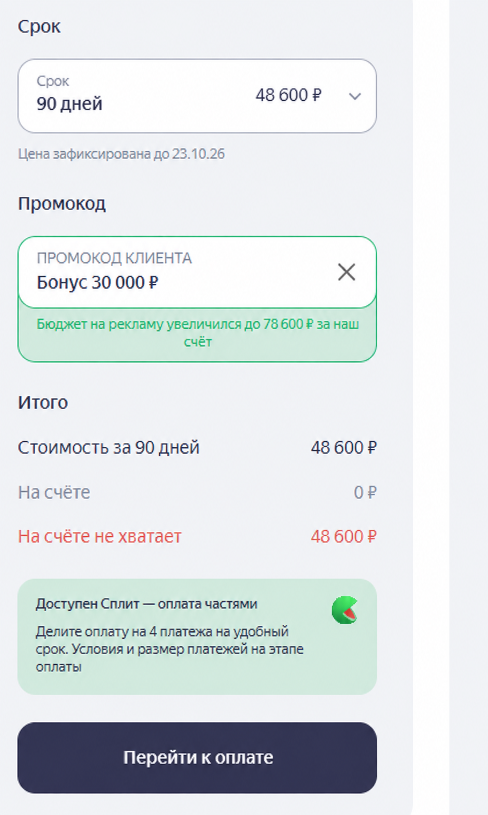 Применённый промокод и начисленный рекламный бонус