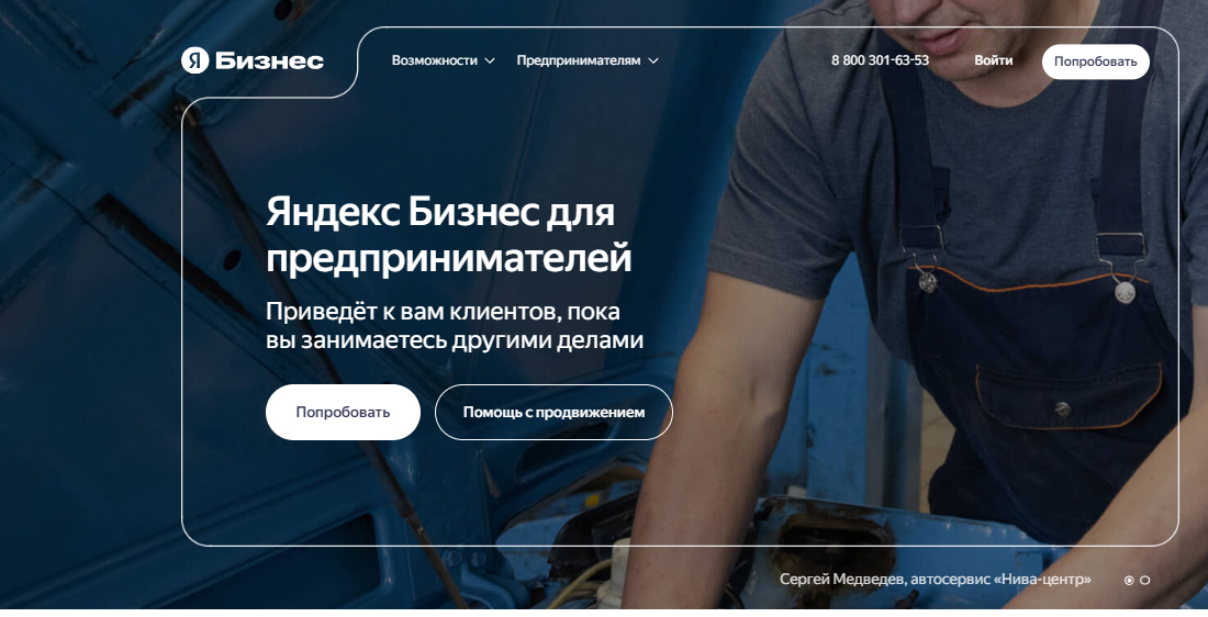 Стартовая страница Яндекс Бизнеса с кнопками Войти и Попробовать